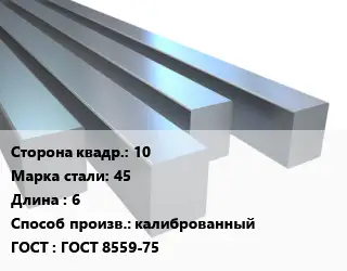 Квадрат стальной 10 Сталь: 45 L=6 калиброванный ГОСТ 8559-75